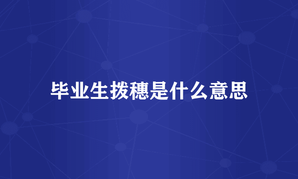 毕业生拨穗是什么意思