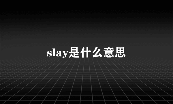 slay是什么意思