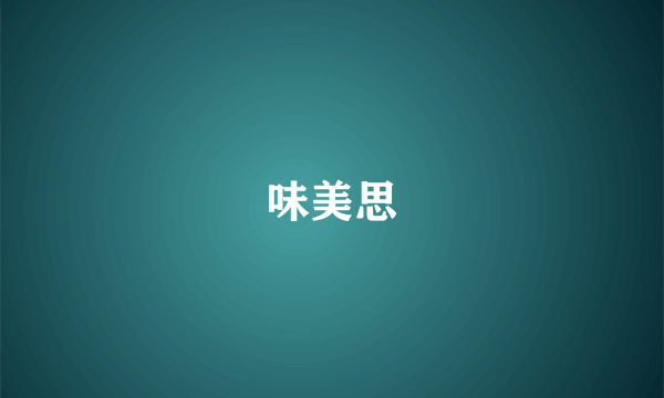 味美思