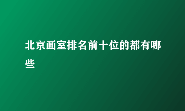 北京画室排名前十位的都有哪些