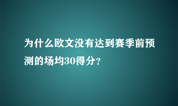 为什么欧文没有达到赛季前预测的场均30得分？