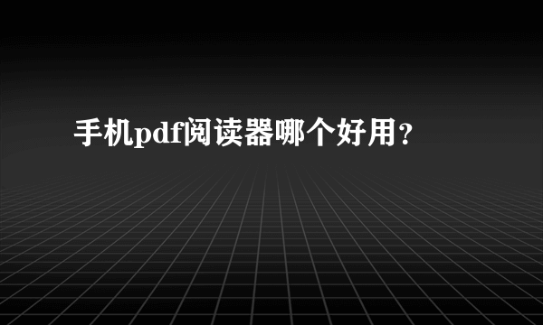 手机pdf阅读器哪个好用？