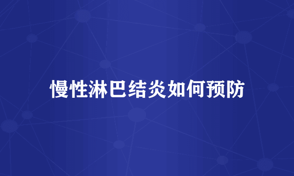 慢性淋巴结炎如何预防