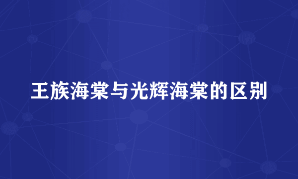王族海棠与光辉海棠的区别