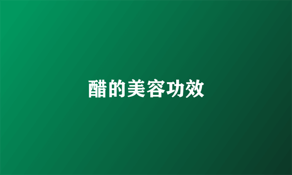 醋的美容功效