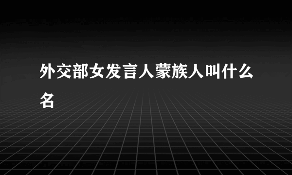 外交部女发言人蒙族人叫什么名