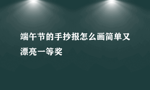 端午节的手抄报怎么画简单又漂亮一等奖