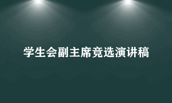学生会副主席竞选演讲稿