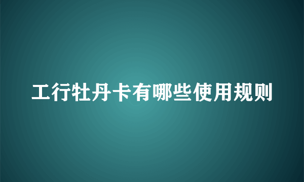 工行牡丹卡有哪些使用规则