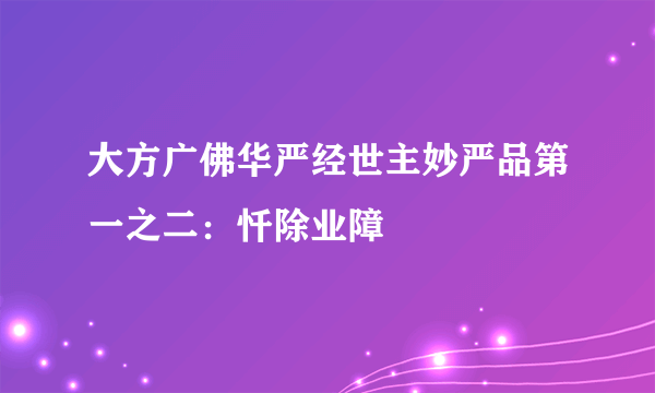 大方广佛华严经世主妙严品第一之二：忏除业障