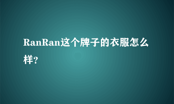 RanRan这个牌子的衣服怎么样？