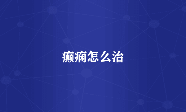癫痫怎么治