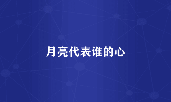 月亮代表谁的心
