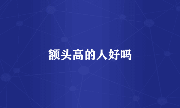额头高的人好吗