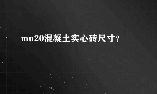 mu20混凝土实心砖尺寸？