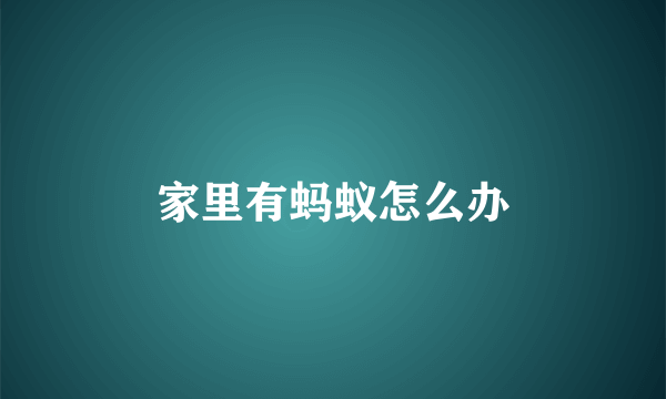 家里有蚂蚁怎么办