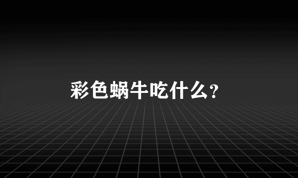 彩色蜗牛吃什么？