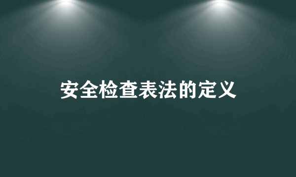 安全检查表法的定义