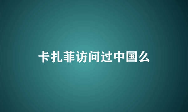 卡扎菲访问过中国么