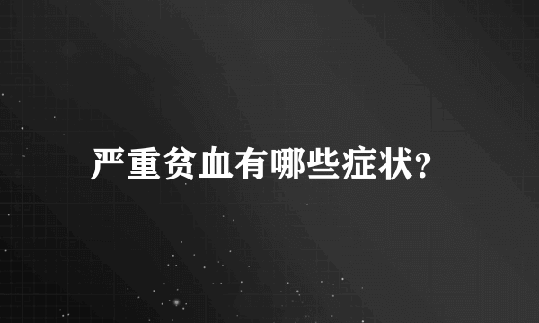 严重贫血有哪些症状？