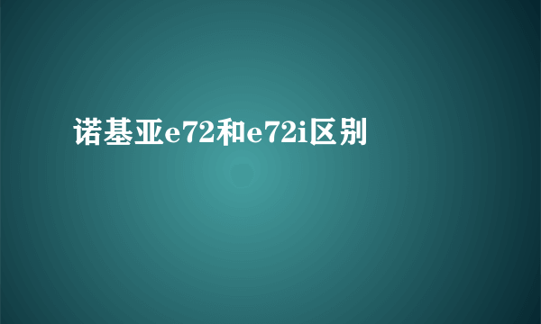 诺基亚e72和e72i区别