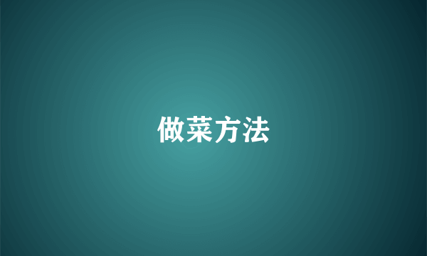做菜方法