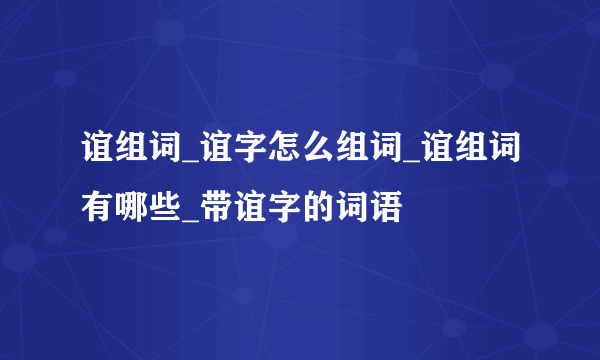 谊组词_谊字怎么组词_谊组词有哪些_带谊字的词语