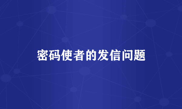 密码使者的发信问题