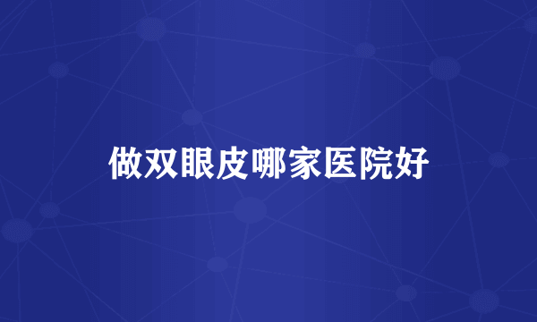 做双眼皮哪家医院好