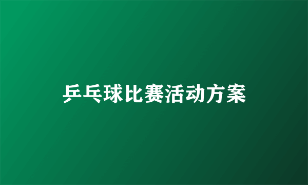 乒乓球比赛活动方案