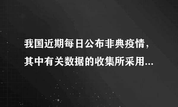 我国近期每日公布非典疫情，其中有关数据的收集所采用的调查方式是 1 ．