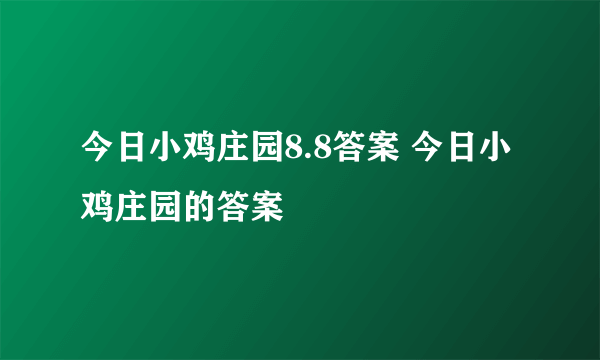 今日小鸡庄园8.8答案 今日小鸡庄园的答案