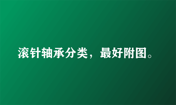 滚针轴承分类，最好附图。