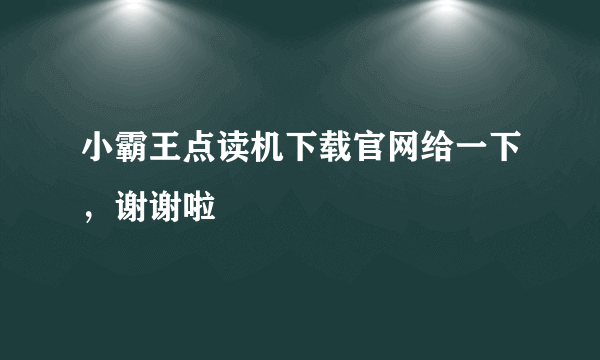 小霸王点读机下载官网给一下，谢谢啦