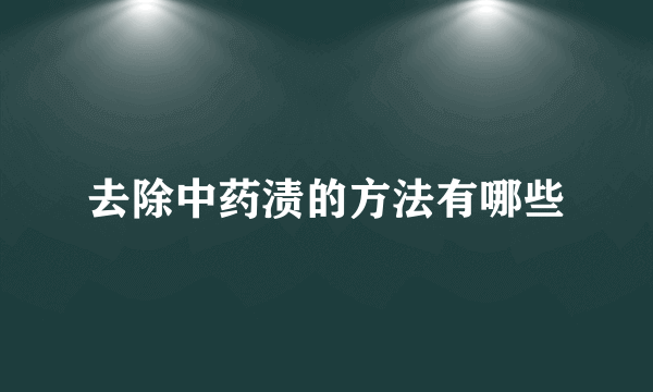 去除中药渍的方法有哪些