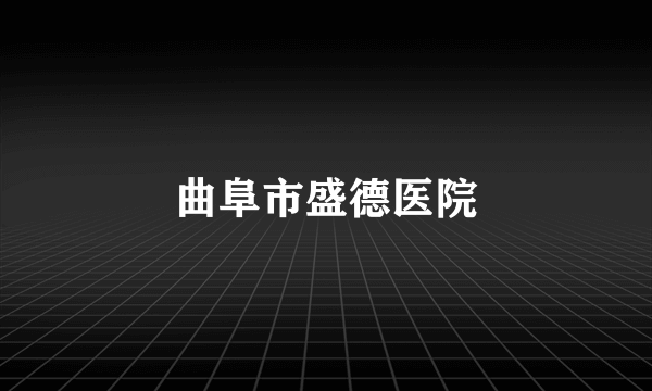 曲阜市盛德医院