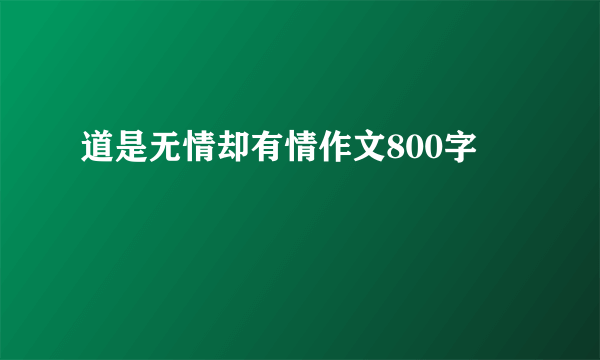 道是无情却有情作文800字
