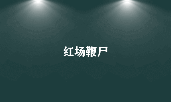 红场鞭尸