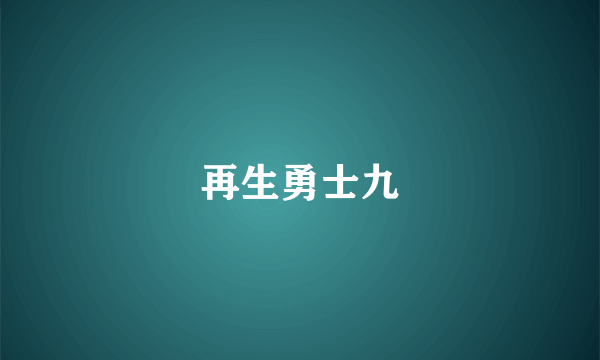 再生勇士九