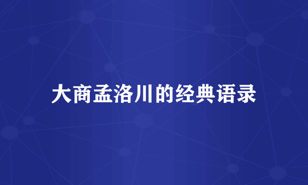 大商孟洛川的经典语录