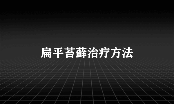 扁平苔藓治疗方法