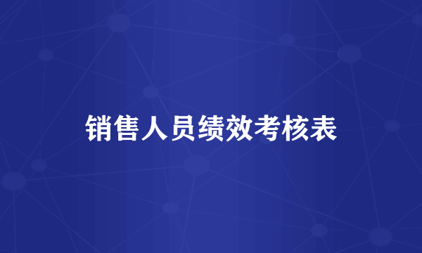 销售人员绩效考核表