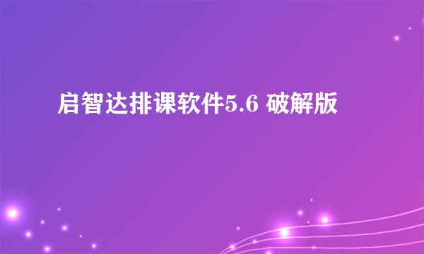 启智达排课软件5.6 破解版