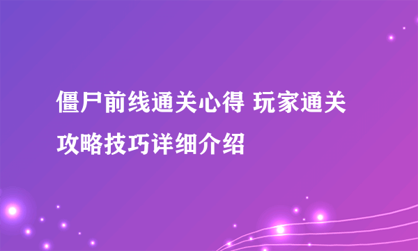 僵尸前线通关心得 玩家通关攻略技巧详细介绍