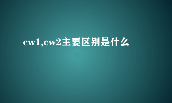 cw1,cw2主要区别是什么