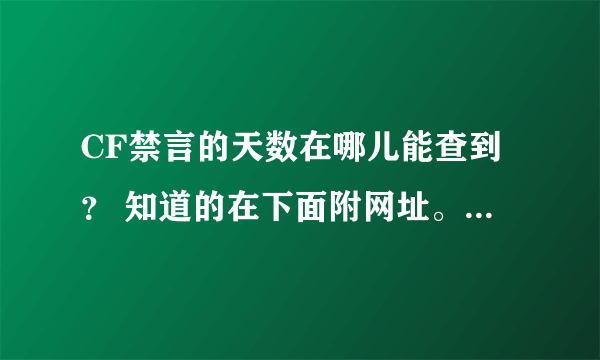 CF禁言的天数在哪儿能查到？ 知道的在下面附网址。。。。谢了
