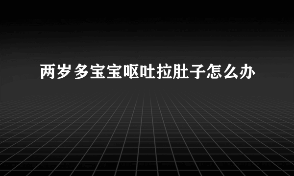 两岁多宝宝呕吐拉肚子怎么办