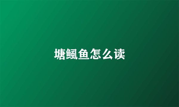 塘鲺鱼怎么读