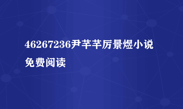 46267236尹芊芊厉景煜小说免费阅读