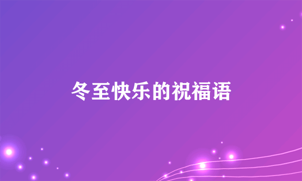冬至快乐的祝福语
